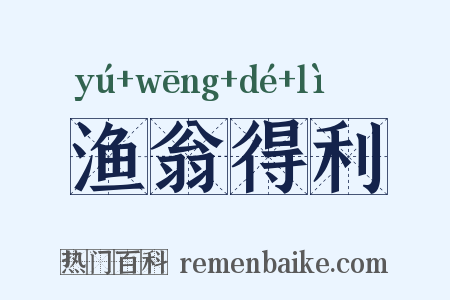 渔翁得利是什么意思的图片